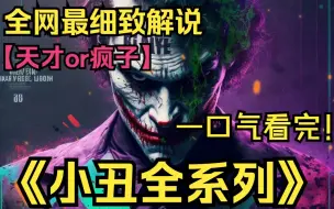 Download Video: 一口气看完4K神作《小丑全系列》！疯癫的天才，恐怖，疯狂，凶残的反派角色！究竟有着什么样的魅力！