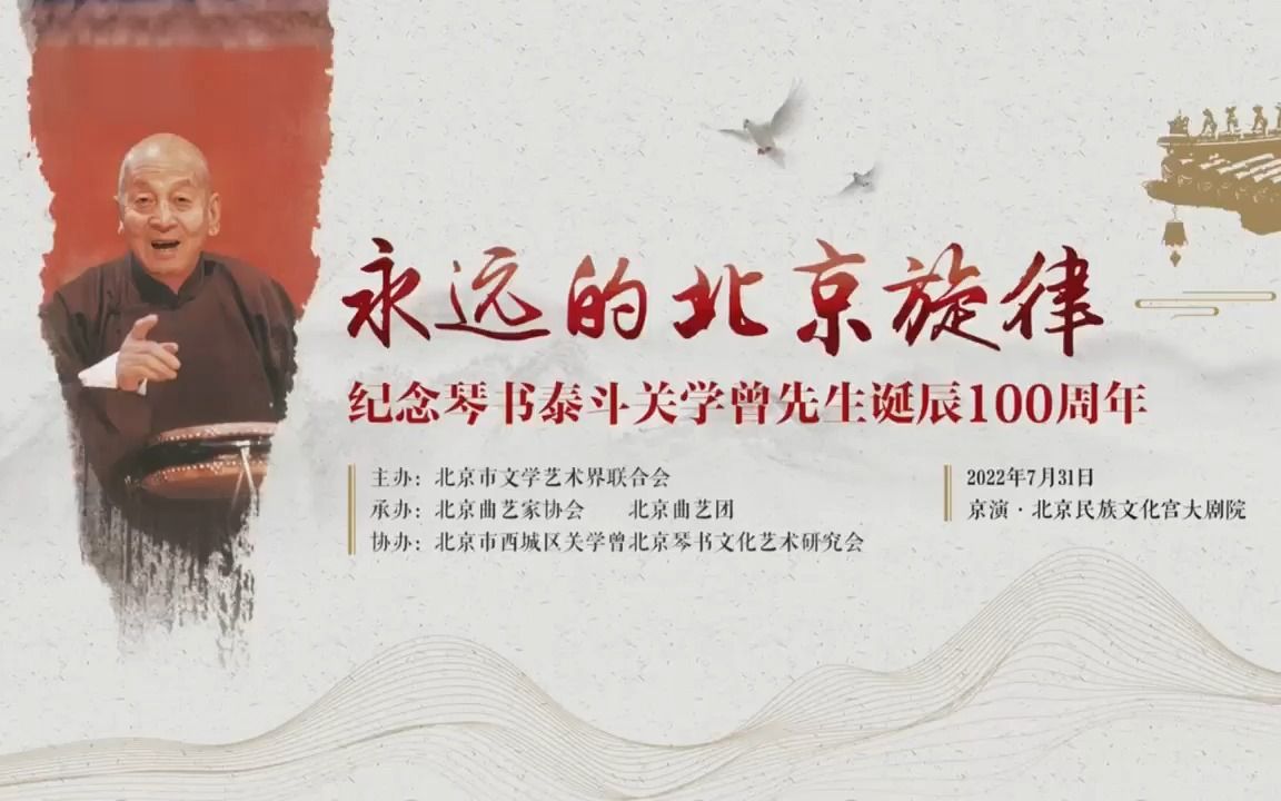 [图]20220731 纪念关学曾先生诞辰100周年专场演出