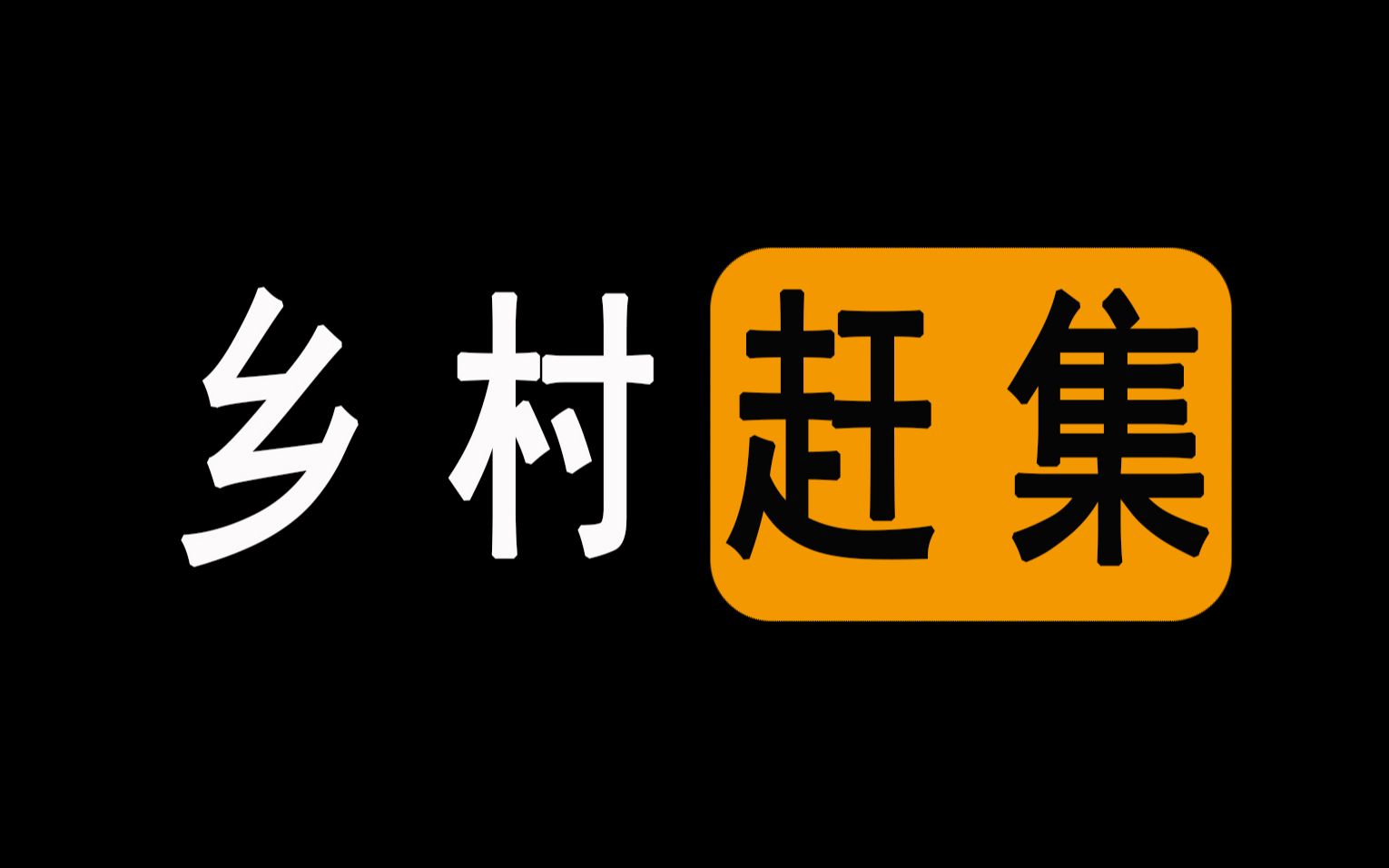乡村赶集,赶集文化又当何去何从?