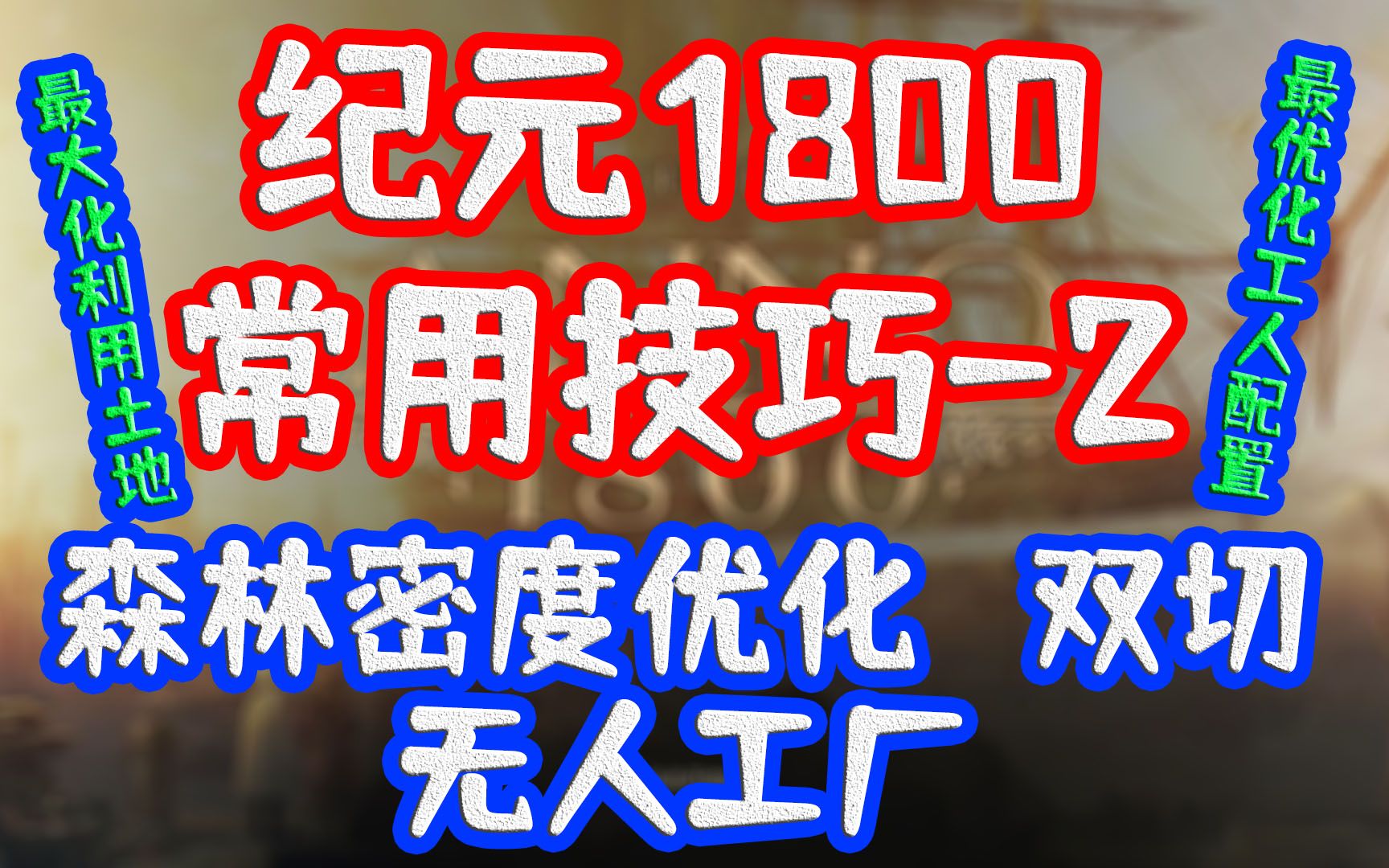 纪元1800常用技巧2(森林密度优化、双切、无人工厂)anno1800哔哩哔哩bilibili