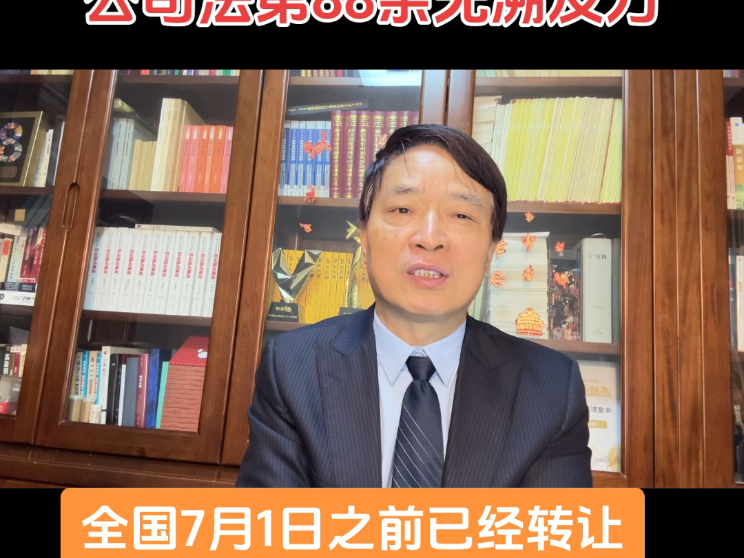 最高人民法院最新发布:公司法第88条没有溯及力全国几十万2024年7月1日之前转让股权的前股东,再也不用担心被执行了.#共读新公司法#哔哩哔哩...