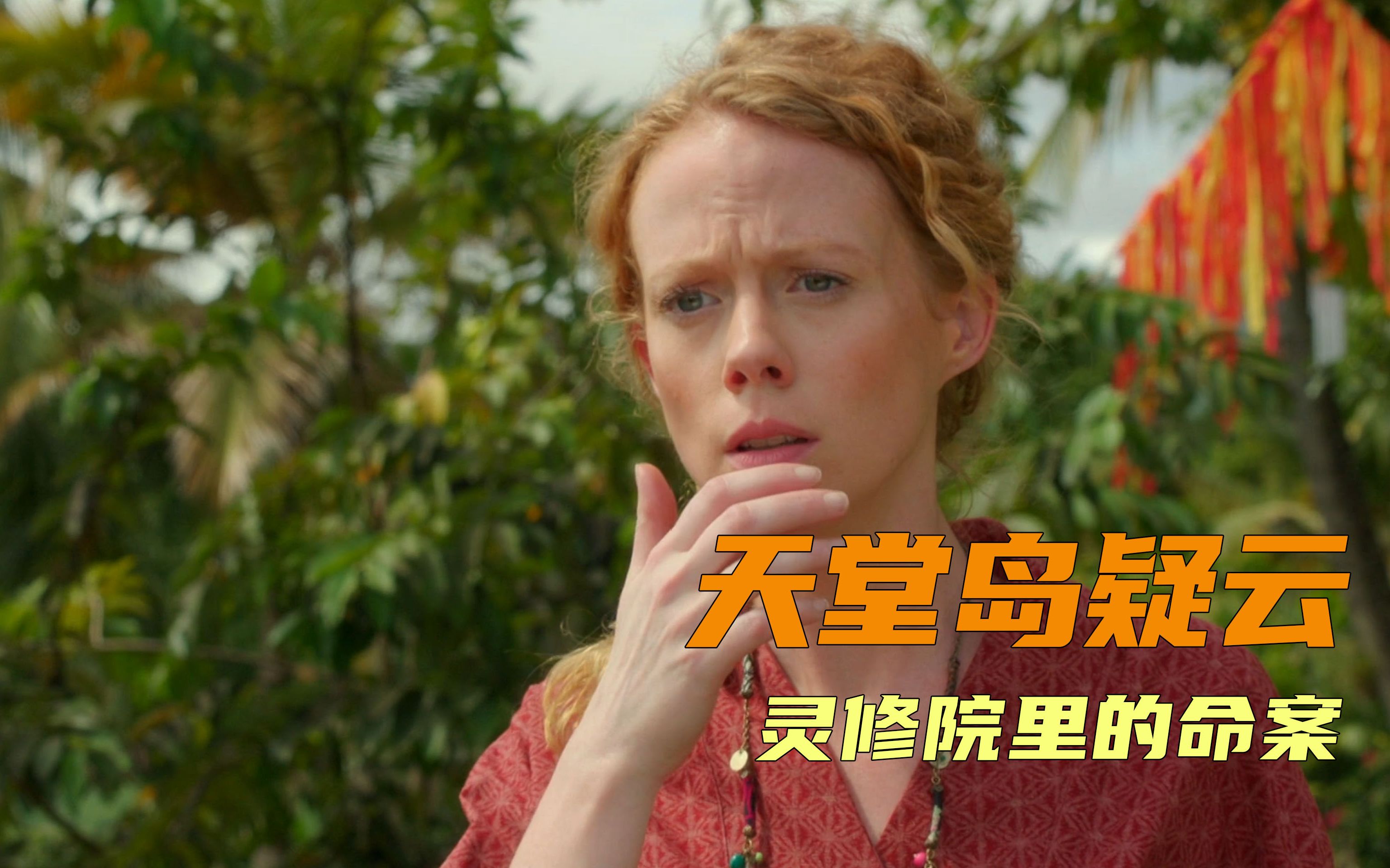 凶手当众杀人竟没人察觉,完美不在场证明难倒警方,英剧天堂岛疑云