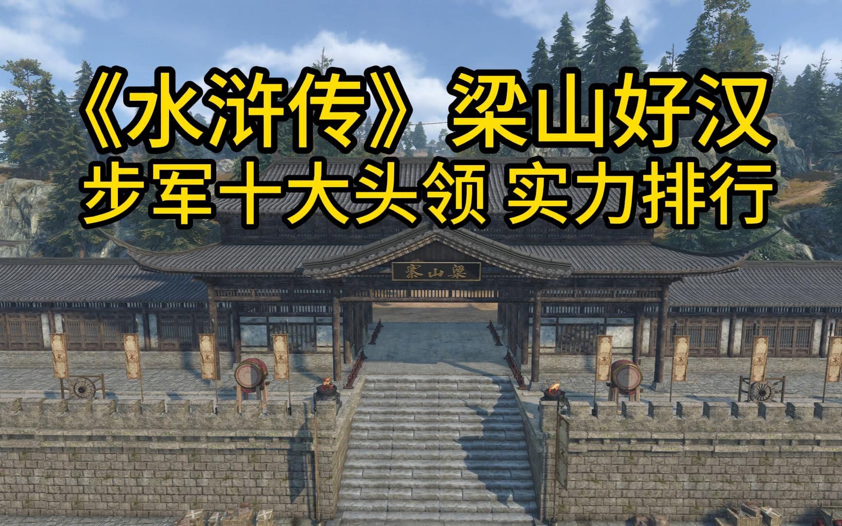 水浒传武力排行_《水浒传》梁山五虎将武力值排名