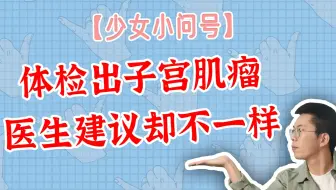 体检出子宫肌瘤，医生建议却不一样？！