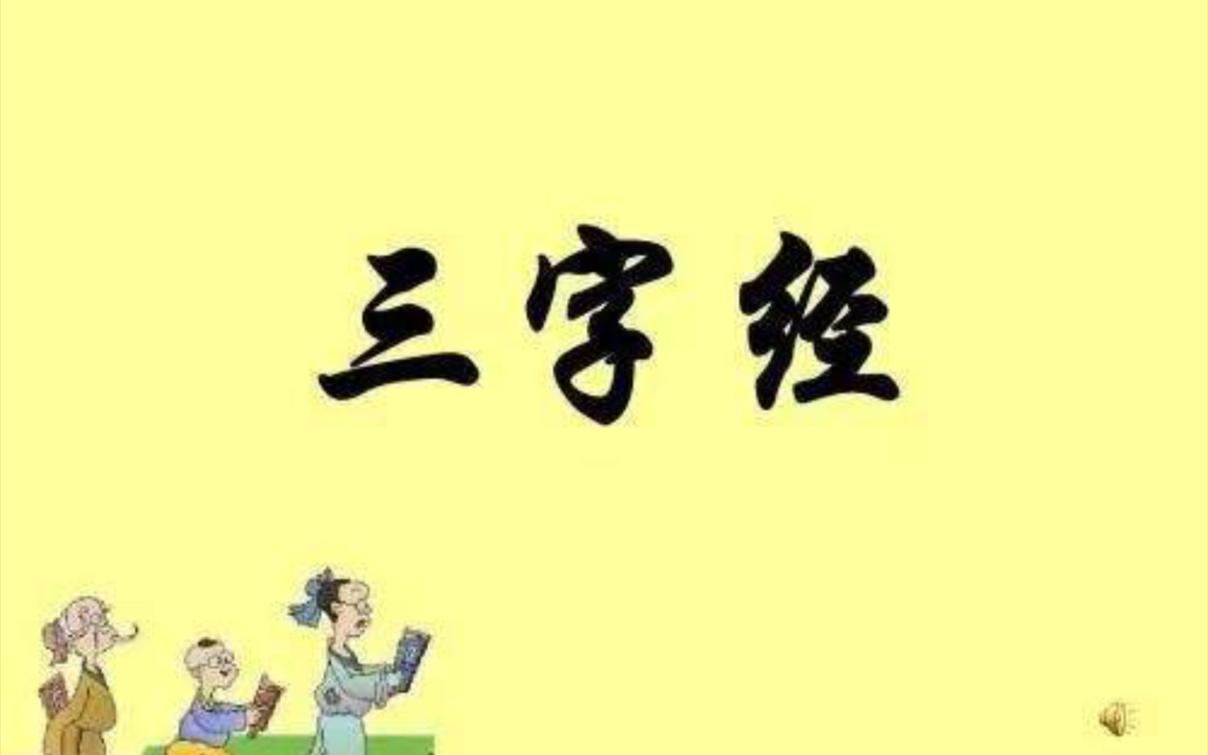 [图]朗读《三字经》全文