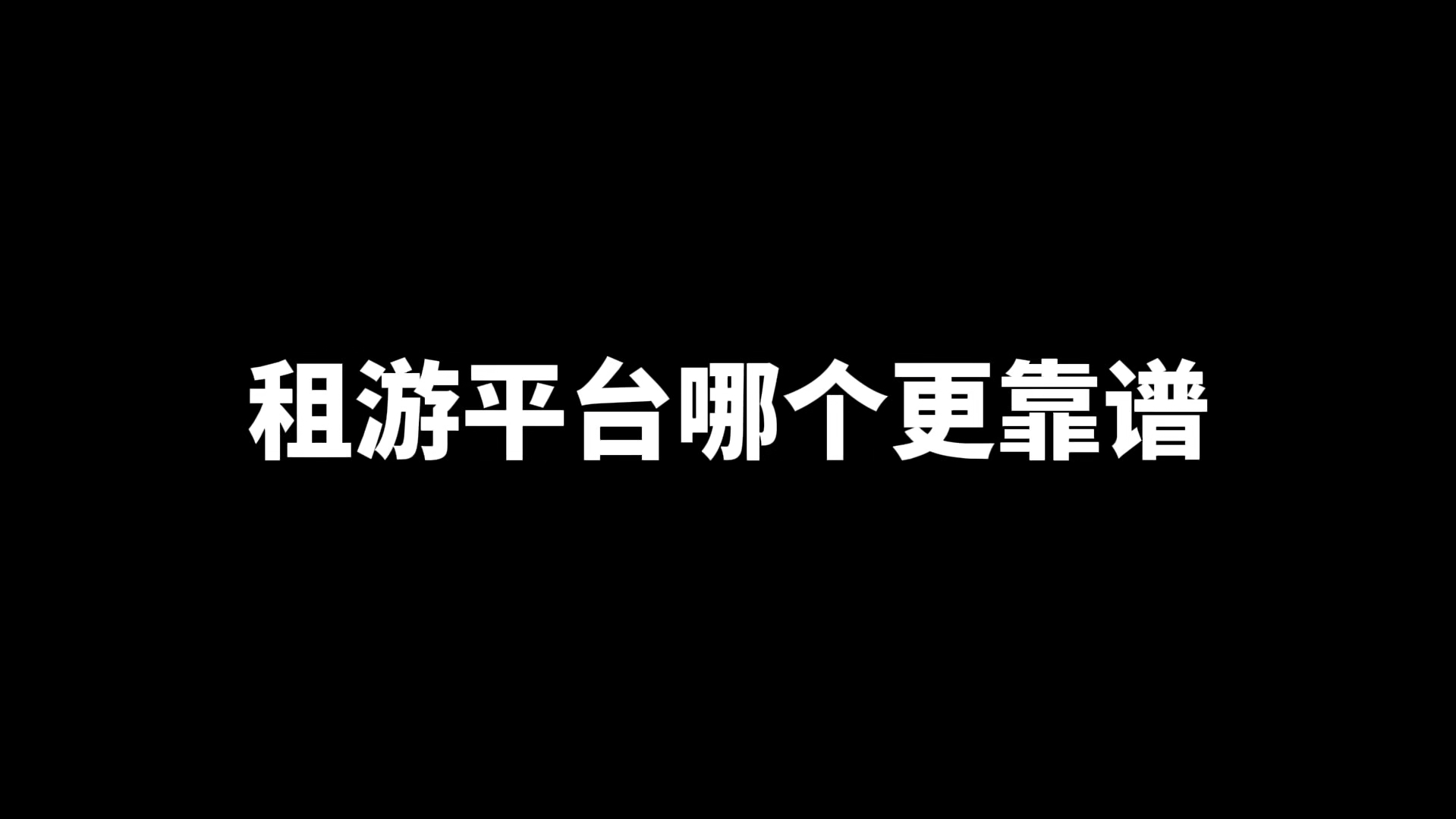 租游平台那么多,哪个更好用呢?今天盘点一下手机游戏热门视频