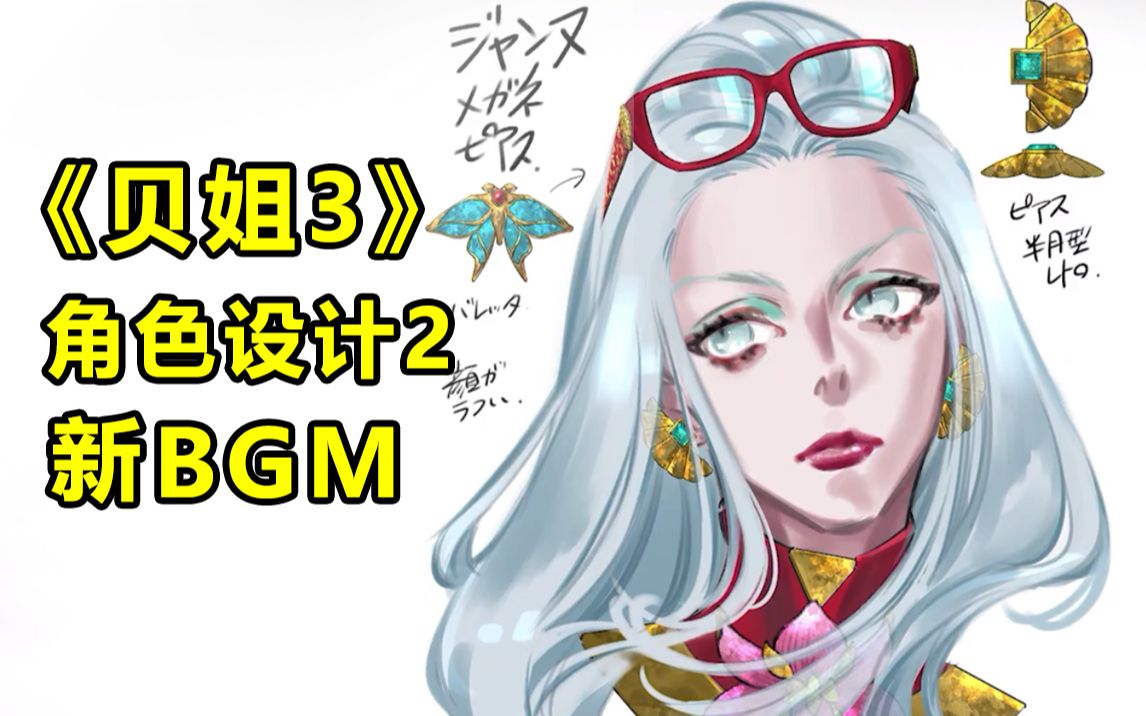 [图]《贝姐3》角色设计：珍妮、卢卡、罗丹、恩佐+魔兽+新BGM