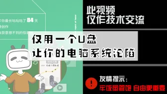 仅用一个U盘，让你的电脑一步步沦陷【数据无价 请提高警惕】