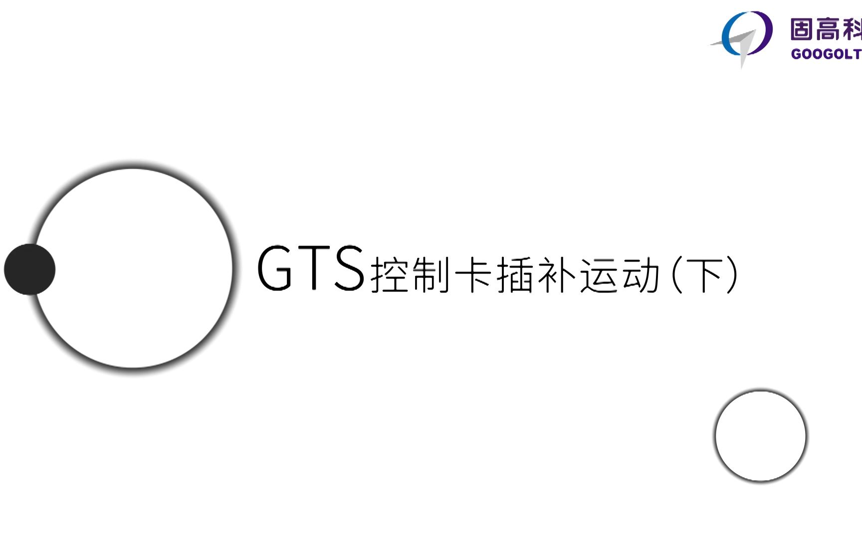 【GTS系列多轴通用运动控制器使用教程三】插补指令(下)哔哩哔哩bilibili