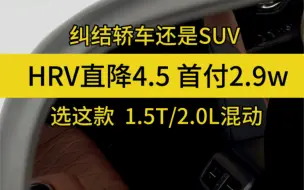 Download Video: 买车不查个价格，心里没有底吧，点击领取HRV最新报价单！ #HRV #懂节能更懂性能