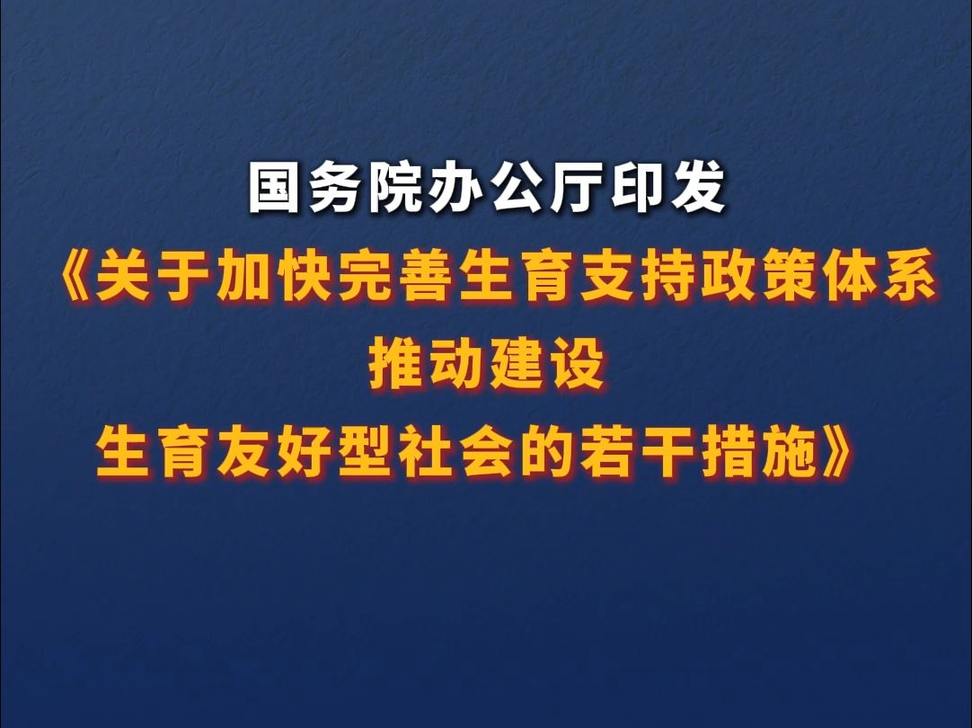 国务院办公厅印发《关于加快完善生育支持政策体系推动建设生育友好型社会的若干措施》哔哩哔哩bilibili