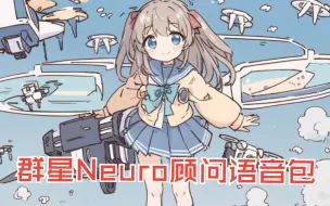 Tải video: 【群星Stellaris】Neuro-sama顾问语音包mod推荐