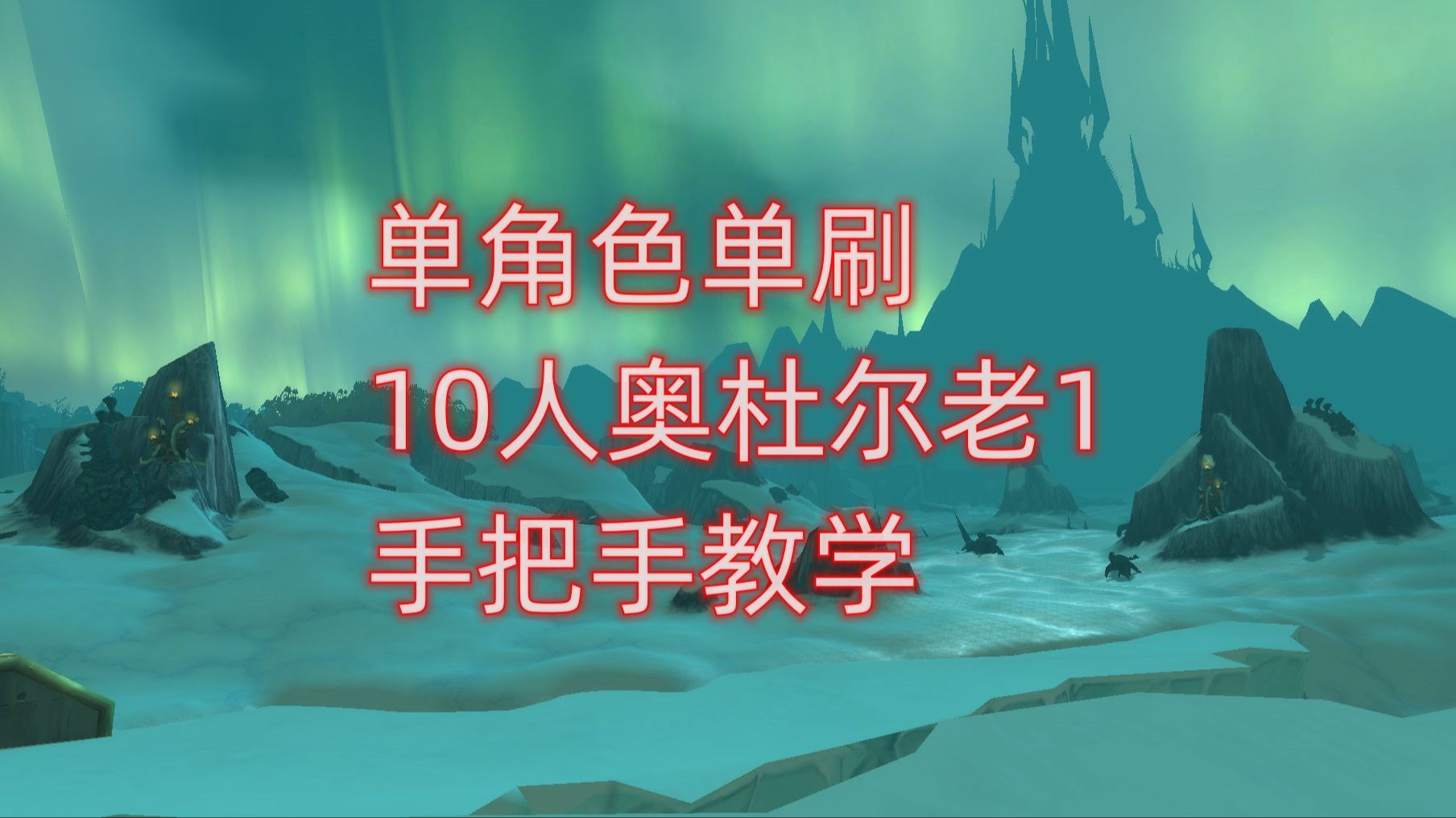 魔兽世界单角色单刷10人奥杜尔老1,手把手教学哔哩哔哩bilibili魔兽世界