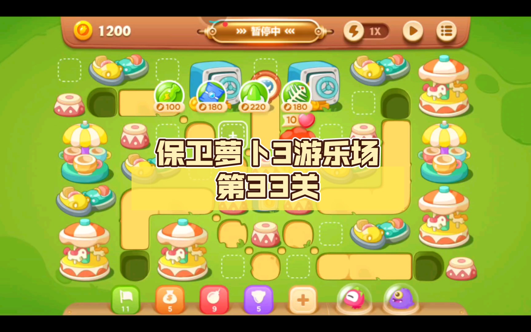 保卫萝卜3游乐场第33关