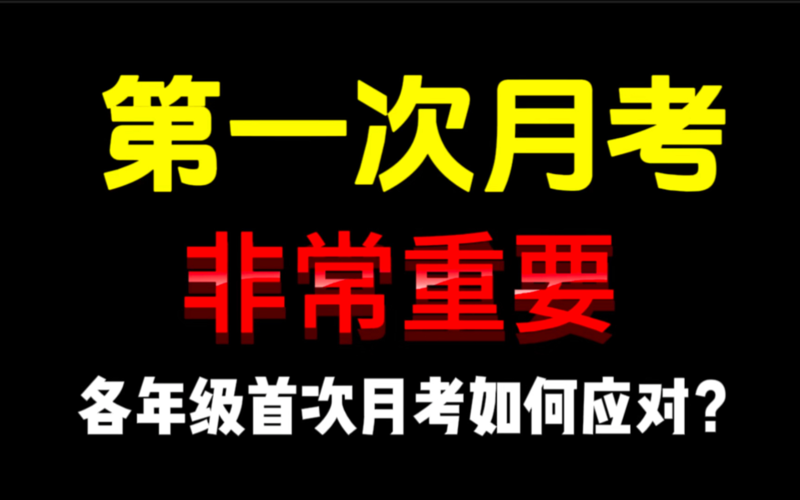 第一次月考远比你想的重要!初中各年级首次月考如何应对?哔哩哔哩bilibili