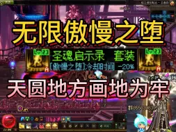 Download Video: DNF86当年女圣职之四姨最强异界套，当然是天圆地方，画地为牢！！！