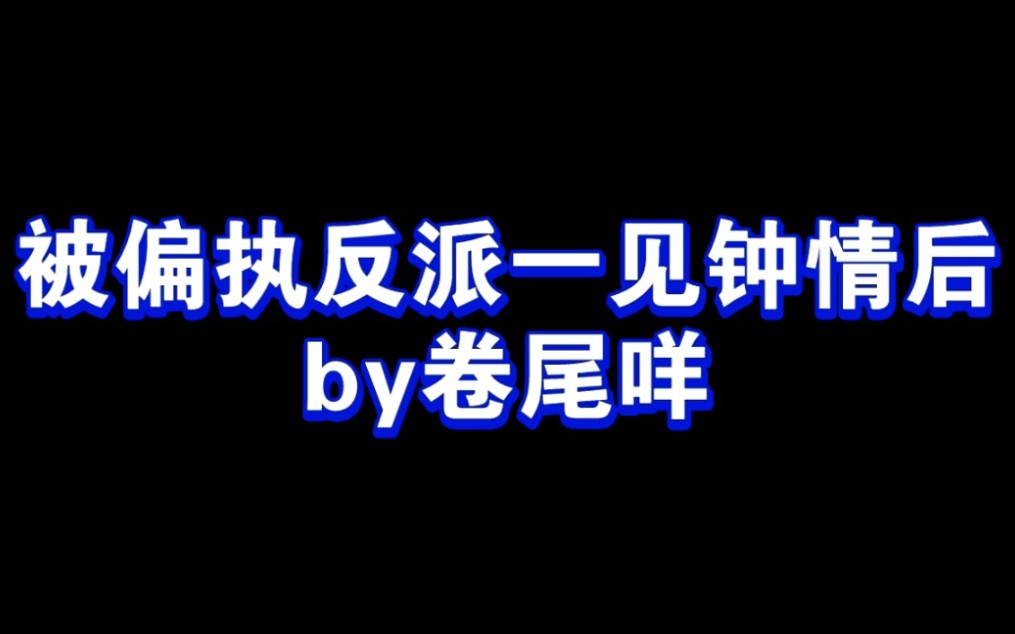 [图]他来现实了，他在门外敲门！ 被偏执反派一见钟情后 纯爱 苏眠X宋归止/晏长明