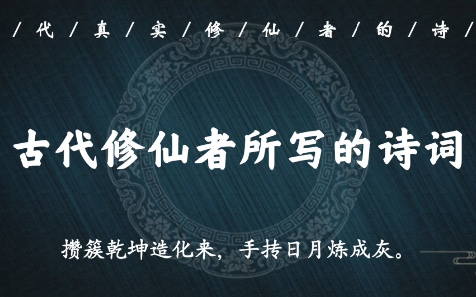 [图]“梦谒西华到九天，真人授我指玄篇”｜那些古代真实修仙者所写诗词