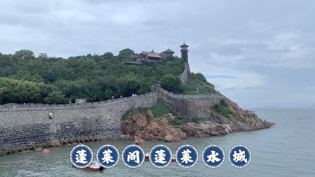 【仙境登州】山东烟台 蓬莱阁蓬莱水城