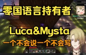 Download Video: 【luca/mysta/熟切】狐朋狗友的母语水平