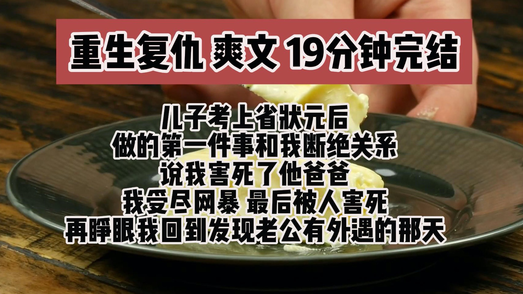 (完结文 重生复仇爽文)儿子考上省状元后他做的第一件事和我断绝关系说我害死了他爸爸我受尽哔哩哔哩bilibili