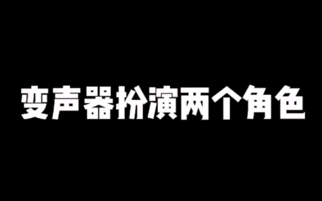 太好用了这手游变声器,把朋友玩的找不到东西南北哈哈哈哔哩哔哩bilibili