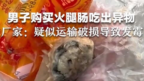 男子购买保质期内 双汇 火腿肠吃出异物 厂家 疑似运输破损导致发霉 哔哩哔哩