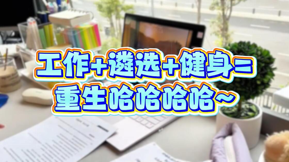 工作+遴选+健身=重生哈哈哈哈~_哔哩哔哩_bilibili