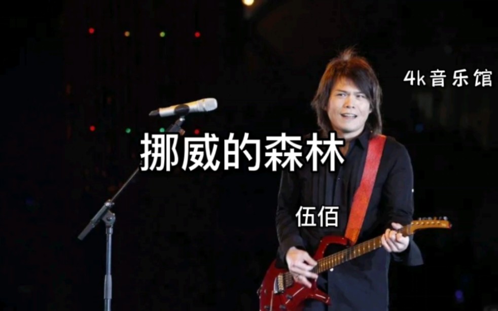 【4k 挪威的森林搜》伍佰 经典现场版 人人都能哼一句#吉他弹唱