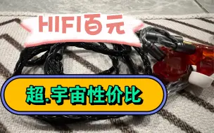 Download Video: 【超.宇宙性价比】买插头送线？！效果不错巨便宜耳塞升级线，搭配红宝石疯狂屠沙3000价位HIFI耳塞