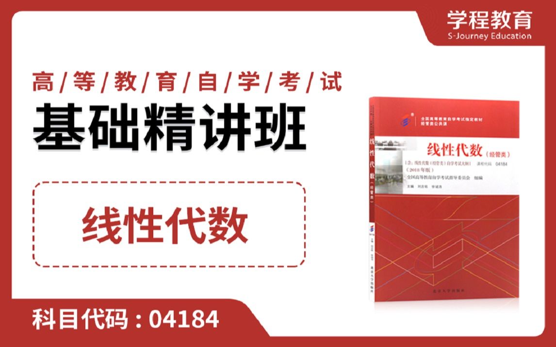 自考04184线性代数【免费】领取本课程学习福利包,请到视频中【扫码下载】学程教育官方APP哔哩哔哩bilibili