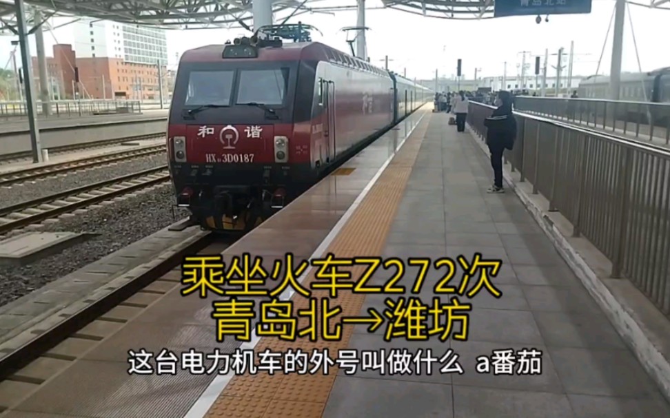 从青岛北到潍坊,乘坐绿皮火车Z272次,速度和舒适度媲美动车哔哩哔哩bilibili