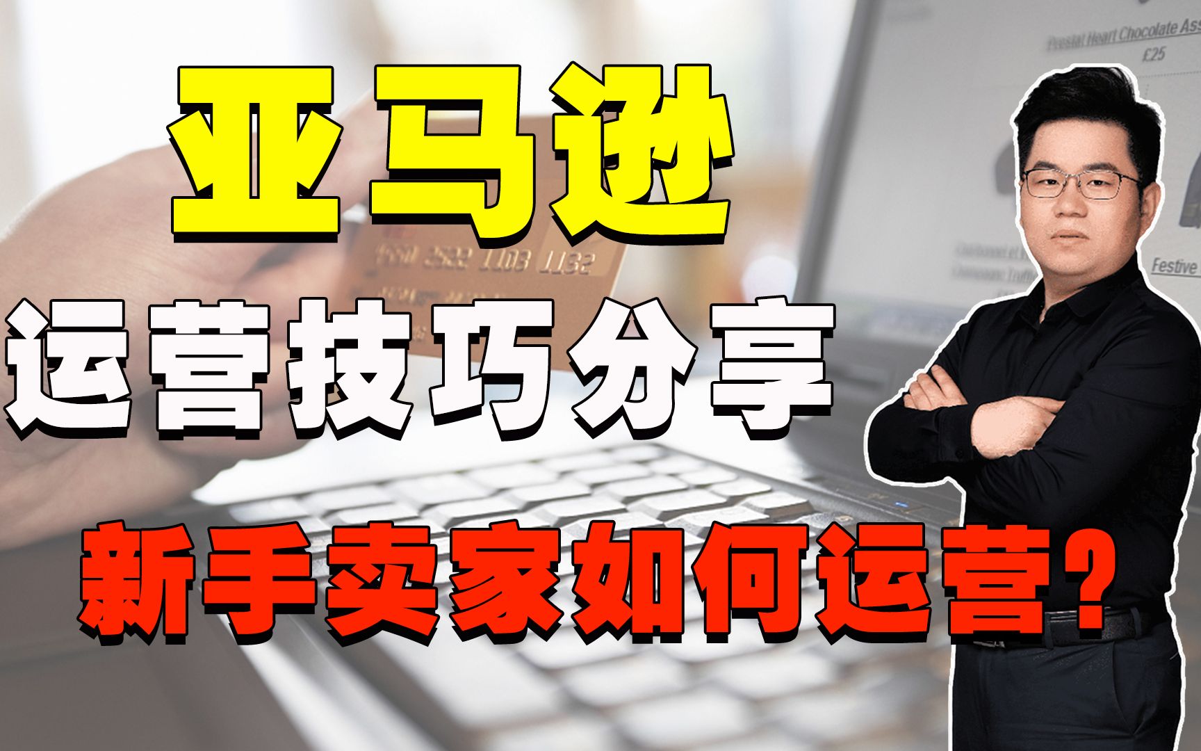 [图]本人案例分析分享，想做跨境电商运营亚马逊店铺的新手朋友如果想做好亚马逊，一定要把我这个视频看完，初入跨境电商的伙伴一定要注意的地方你知道吗