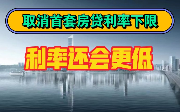 同比和环比连续三个月房价下降的城市,取消首套房房贷利率下限哔哩哔哩bilibili