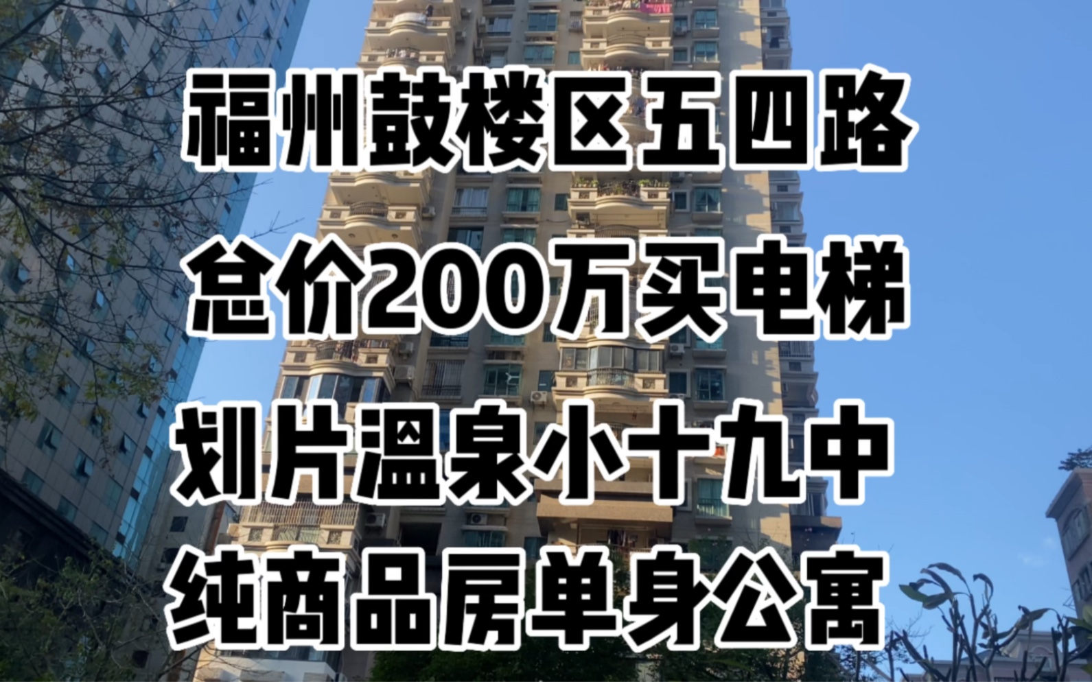 200万买 福州鼓楼区 划片温泉小学 十九中 电梯单身公寓 #福州买房[话题]# #福州[话题]# #房产[话题]# #单身公寓[话题]# #温泉[话题]#哔哩哔哩bilibili