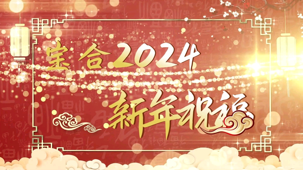 [图]祝宝合公司2024年龙腾四海，大展宏图！祝大家龙年新年快乐！#新年祝福#拜年视频#2024#企业视频#生活记录