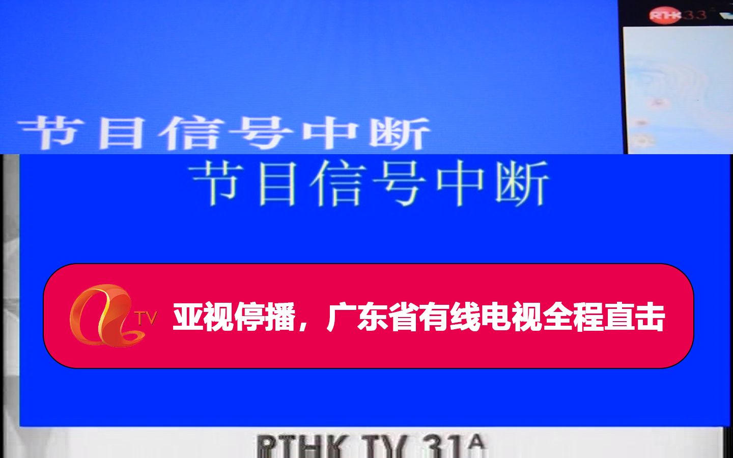 亚视停播7周年,模拟本港台、国际台停播一刻,广东有线版直击,全网最清晰录像首发2016/4/2哔哩哔哩bilibili