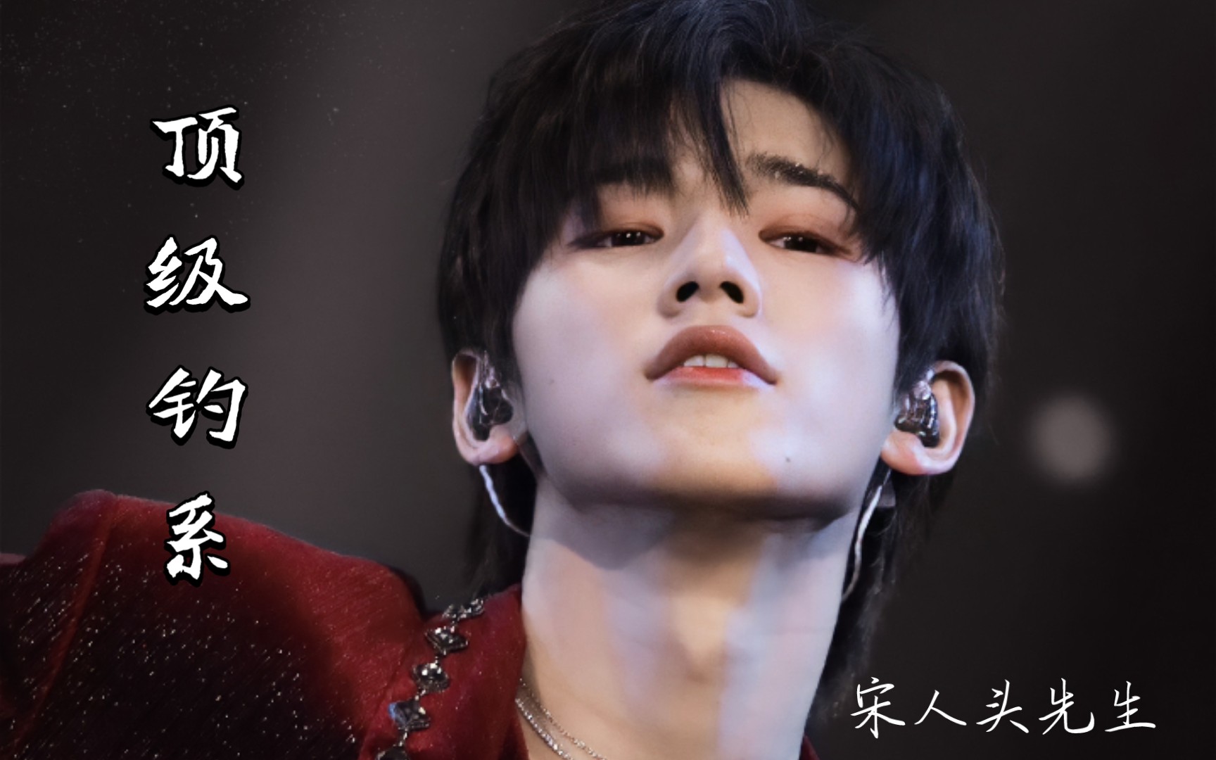 宋亚轩男性荷尔蒙性张力野性侵略感和小宋老师毫无违和感