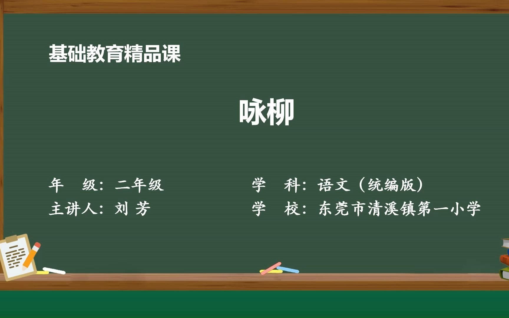 [图]基础教育精品课统编版语文二年级下册-《咏柳》教学视频