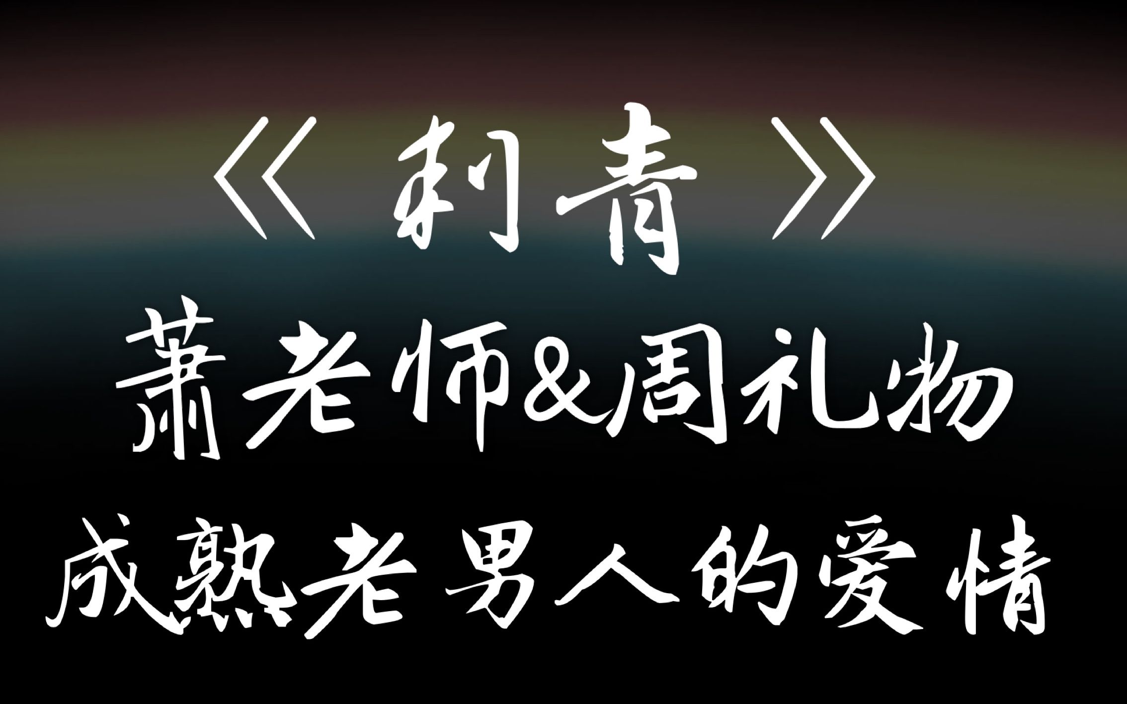 【兔子妃|推荐】不问三九《刺青》,成熟老男人的追夫之路哔哩哔哩bilibili