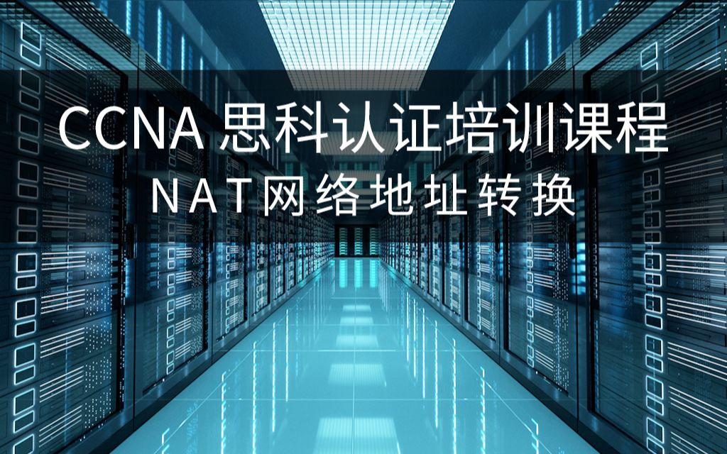 【第十一讲】CCNA 思科认证培训课程  NAT网络地址转换哔哩哔哩bilibili