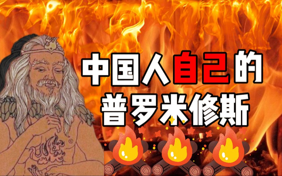 [图]中国人自己的普罗米修斯，燧人氏的传奇人生【硬核老祖宗】