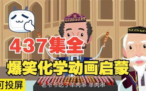 [图]【349集全】清华附中《爆笑化学》，涵盖初中全部知识点 趣味化学动画