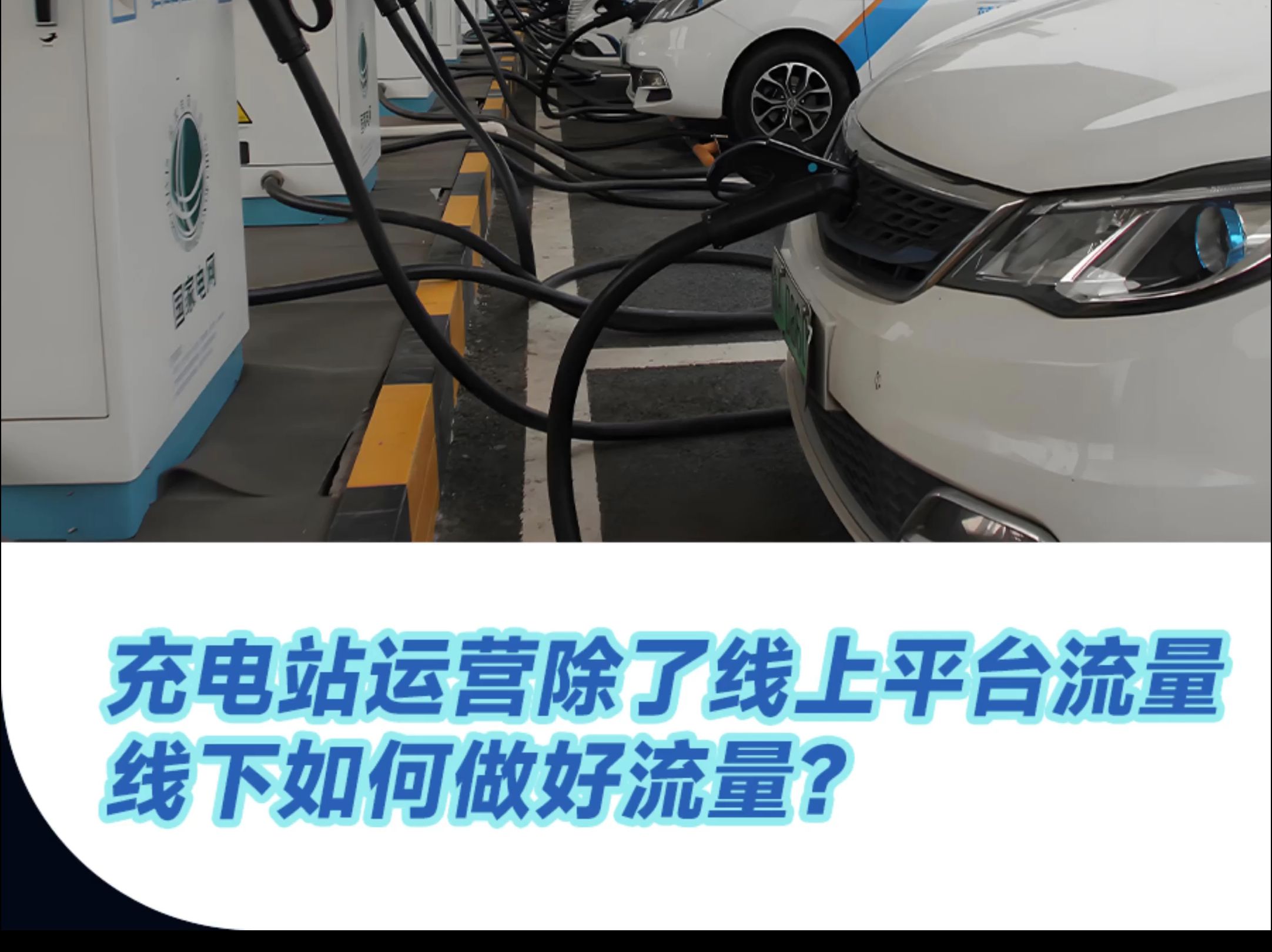 充电站运营除了线上平台流量 线下如何做好流量?哔哩哔哩bilibili