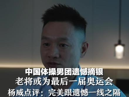 中国体操男团遗憾摘银,老将或为最后一届奥运会,杨威点评:完美跟遗憾一线之隔哔哩哔哩bilibili