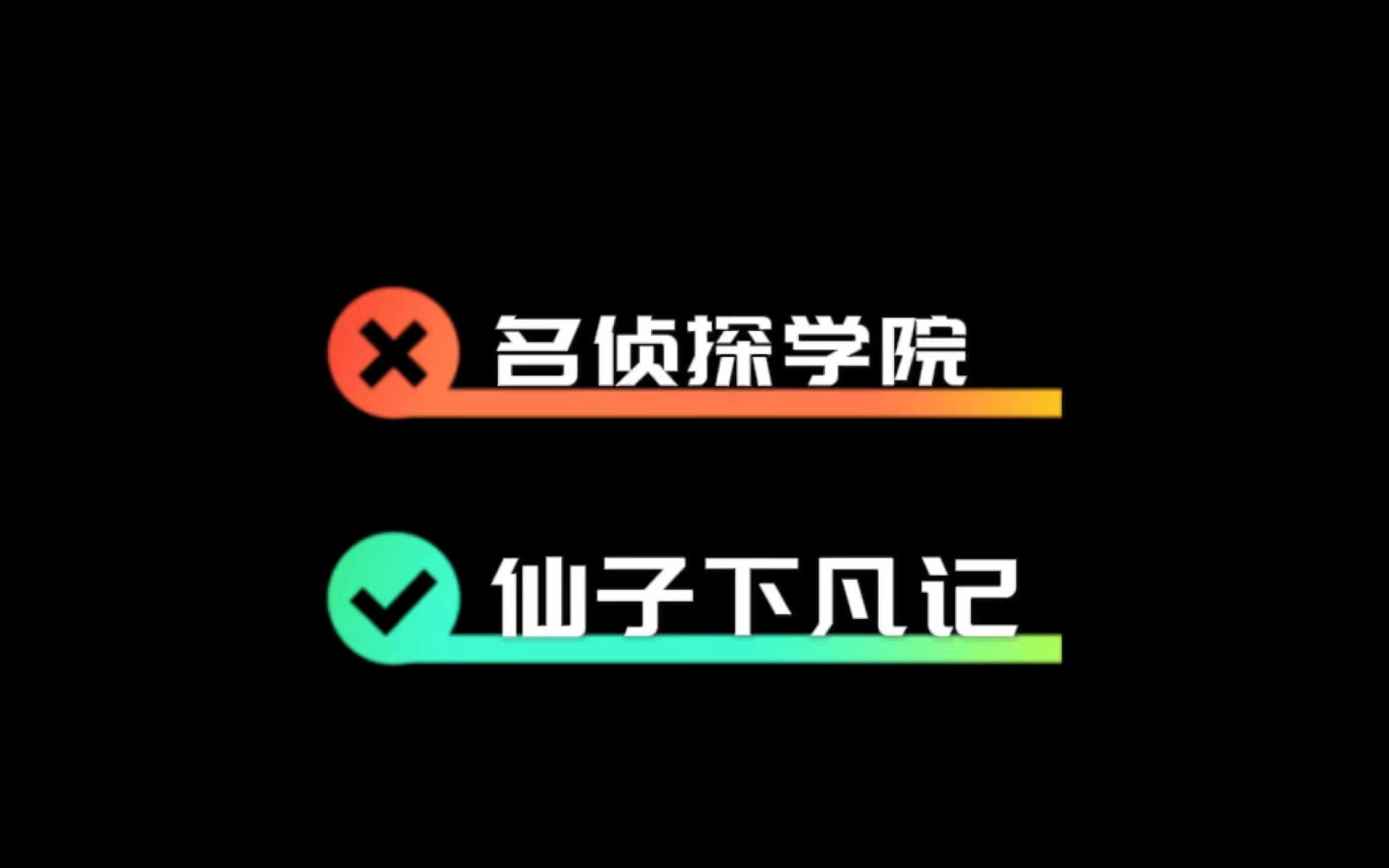 [图]【名侦探学院】文韬、曹恩齐、李晋晔《三代仙子下凡记》