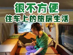 Download Video: 住车上的真实感受，很不方便！！！