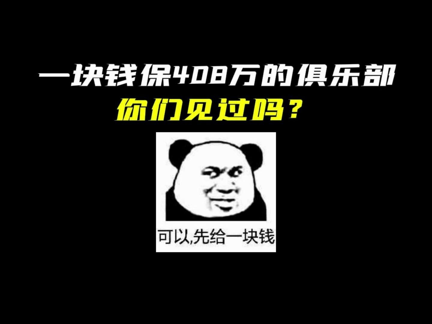 暗区突围:1块钱保408万的俱乐部,你见过吗?哔哩哔哩bilibili游戏实况