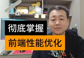 下载视频: 两小时，带你深入前端性能优化方案