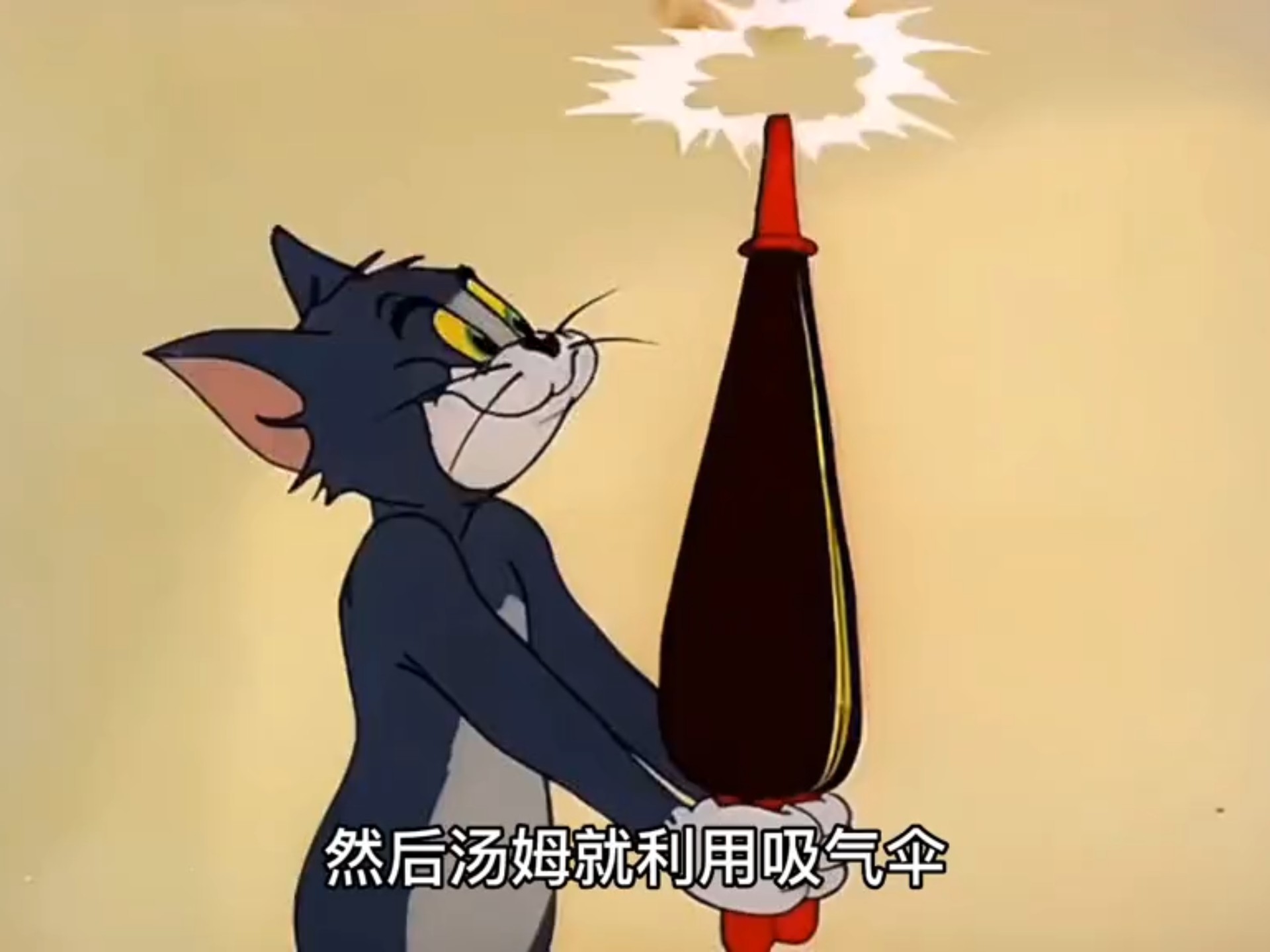 猫和老鼠:隐形药水